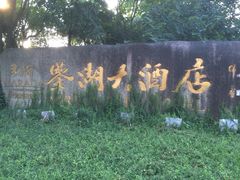 -绍兴鉴湖君澜大酒店