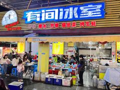 -有间冰室(侨港风情街店)