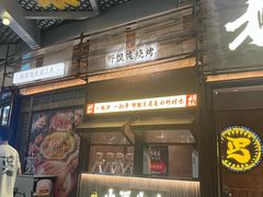 -北丐先生·野馄饨烧烤(长宁龙之梦店)