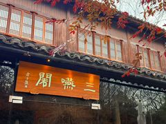 -三嚥阁 La Villa Restaurant