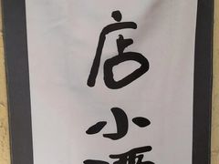 -泥糊破店小酒馆·团建聚餐(南京西路店)