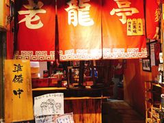门面-老龙亭拉面店