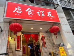 -友谊食店·北城天街