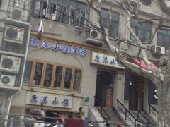 iphone_upload_pic-鹿港小镇经典老上海菜(长乐路店)