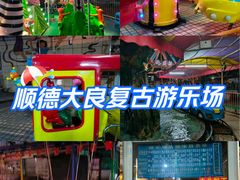 -顺德大良半月城游乐场