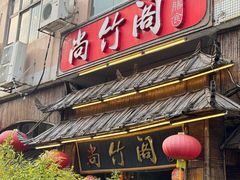 -尚竹阁冬瓜盅·18年地标美食(平洲店)