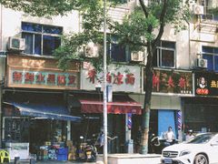 -乔伯凉面(白沙路店)