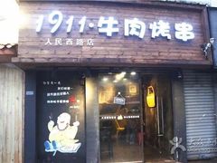 门面-武爹臭豆腐(坡子街店)