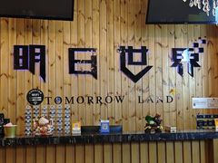 -明日世界密室轰趴·剧本桌游·箭馆团建(国贸店)