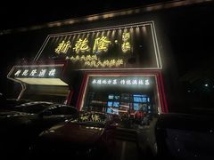 -新乾隆酒楼(帝景园店)