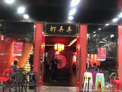 门面-虾弄弄海派小龙虾·牛羊蝎子火锅