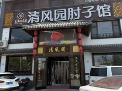 -清风园肘子馆(万家大激店)