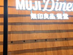 -无印良品餐堂 MUJI Diner(成都太古里店)