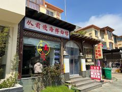 -从前慢海鲜面馆
