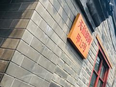 景观位-锦尚阁烤鱼•天津菜(宣武门胡同店)