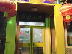 -力力豆花庄(广渠门店)