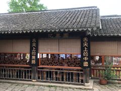 -忆秦园小笼包(惠山古镇总店)
