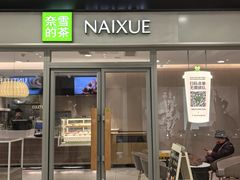 -奈雪的茶(永旺东部PRO店)