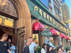 -卢布里西餐厅(总店)