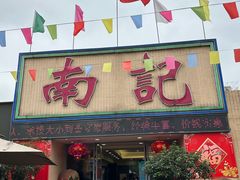 -寻味顺德·南记酒家·传统顺德菜·鱼生(广源路店)