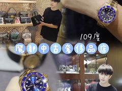 -109度二手奢侈品手表包包珠宝回收(新天地店)