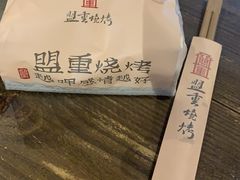 -盟重烧烤(东瓜山创始店)