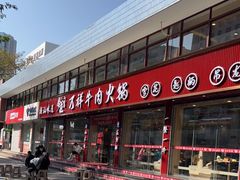 -万祥牛肉火锅(金龙店)