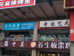 -蜀中吴养生板栗鸡(会展店)