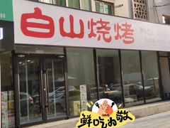 -白山烧烤(文安路万豪店)