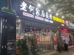 -老何家后安粉·糟粕醋海鲜火锅(三亚湾椰梦长廊店)