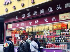 门面-双流兔头(成都金丝街总店)