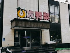 -大鸭梨(天通西苑店)