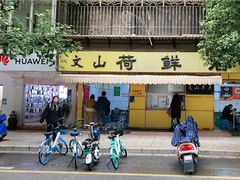 门面-文山荷鲜居(翠湖店)