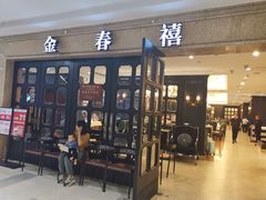 门面-金春禧(世茂国际广场店)