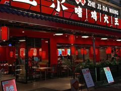 -金系·顺德啫鸡大王(创意产业园店)