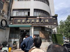 -清真·白家牛肉罩火烧老店(育才街店)