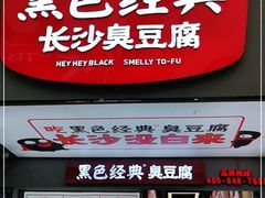 门面-黑色经典臭豆腐·湖南特产(步行街店)