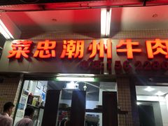 门面-菜忠潮州牛肉店(岗厦店)
