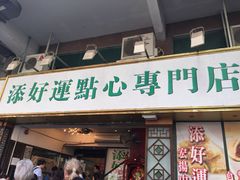 门面-添好运点心专门店(深水埗店)