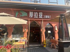 -那拉提之疆·新疆菜(美院店)