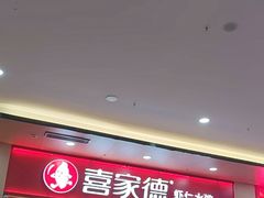 -喜家德虾仁水饺(北站店)