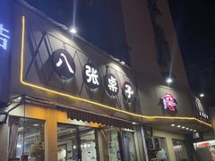 -八张桌子(老店)