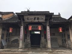 -江南第一家