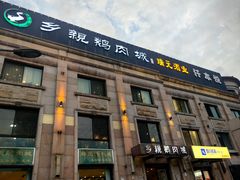 -乡亲鹅肉城(昆山店)