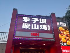 -李子坝梁山鸡(李子坝大鸡哥店)