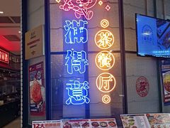 -满得意茶餐厅·顺德家常菜·港式经典(大良店)