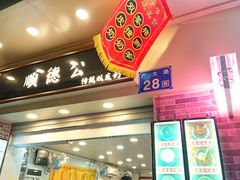 门面-顺德公双皮奶·甜品(北京路店)