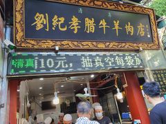 -刘纪孝腊牛羊肉(北广济街店)