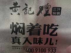 -黄记煌三汁焖锅(崇文门店)