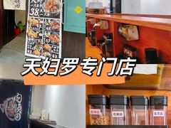-天妇罗内顺田(罗湖店)
